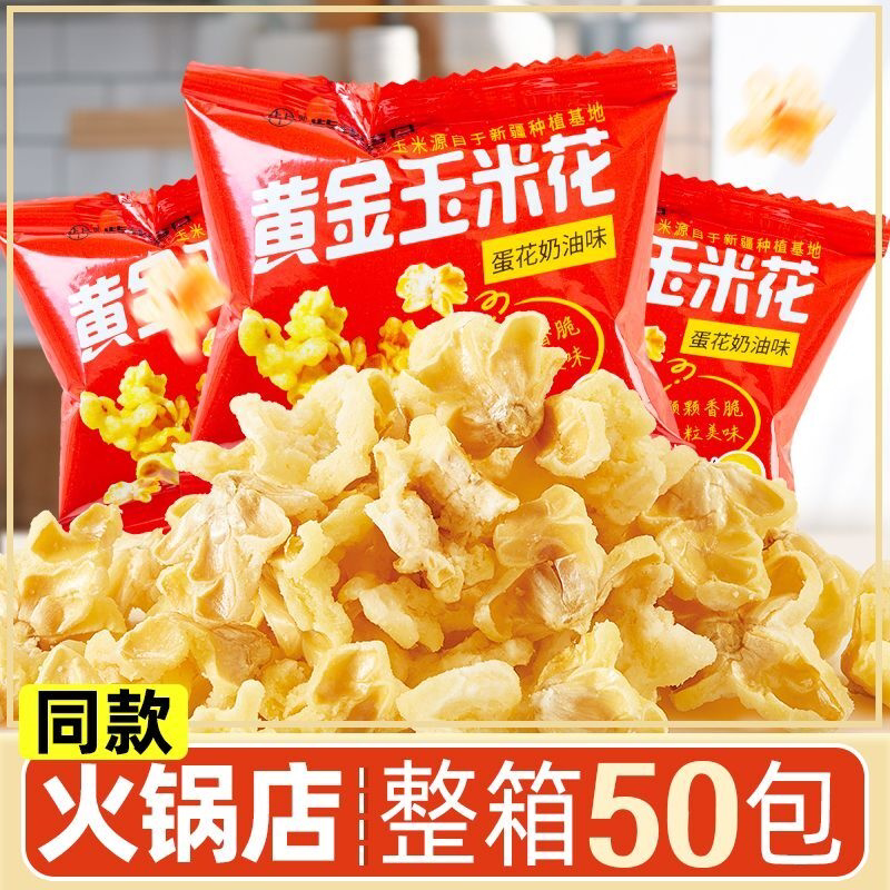 黄金玉米花爆米花咸口原味素烧玉米豆小包装爆米花玉米粒零食小吃