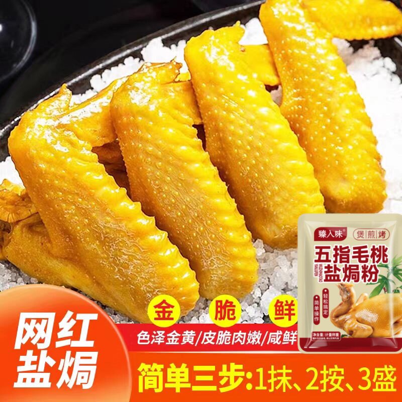 家用正宗五指毛桃盐焗鸡粉电饭锅制作盐焗海鲜鸡爪煲鸡专用调味料