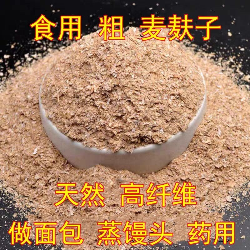 食用麦麸皮生麦麸子新鲜药用热敷农家自磨粗小麦麸皮麦麸麸皮