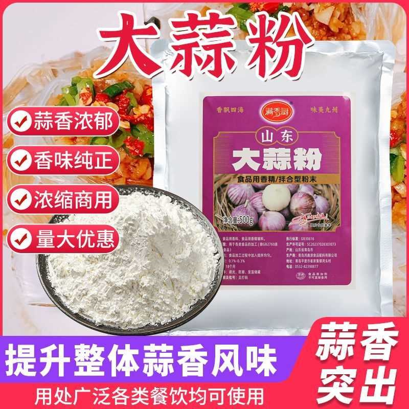 大蒜粉商用蒜头粉开店食用蒜蓉蒜香粉调料烧烤腌料炒菜500g浓缩