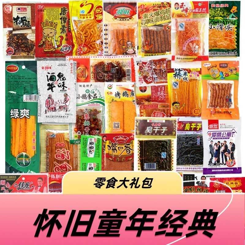 辣条混合8090儿时麻辣经典怀旧大礼包辣片混装零食整箱批发