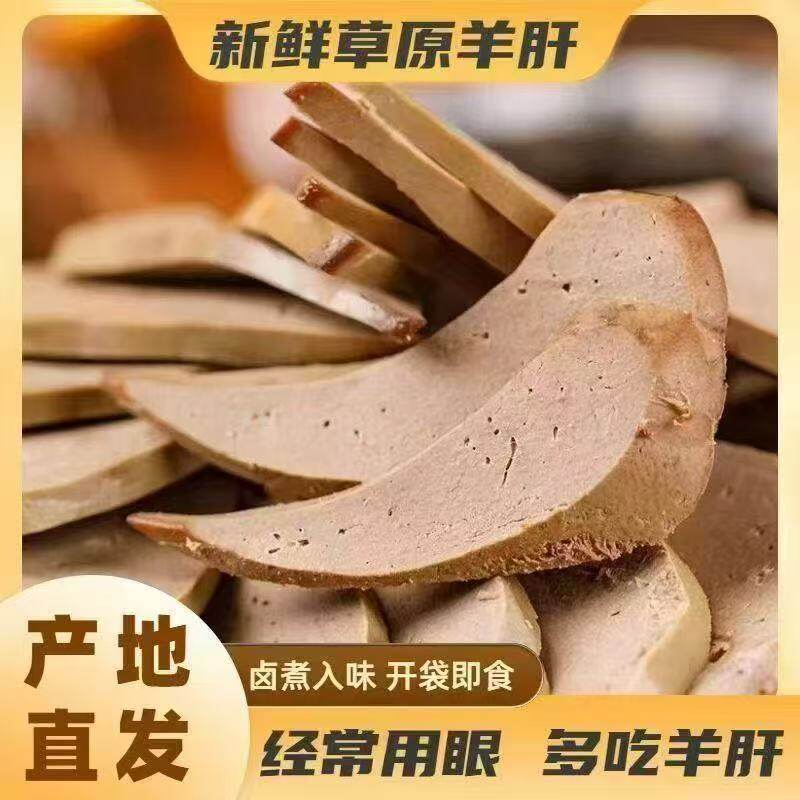 新鲜五香羊肝熟食真空包装即食香辣羊肝特色美食小吃凉菜下酒菜