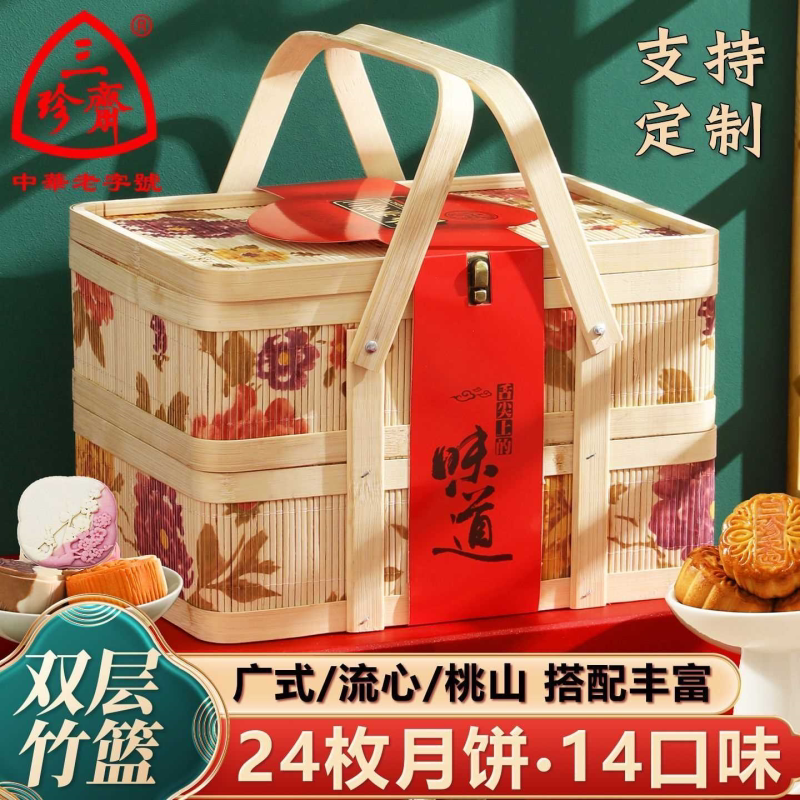 三珍斋竹篮月饼礼盒装广式月饼蛋黄莲蓉豆沙多口味中秋节送礼团购