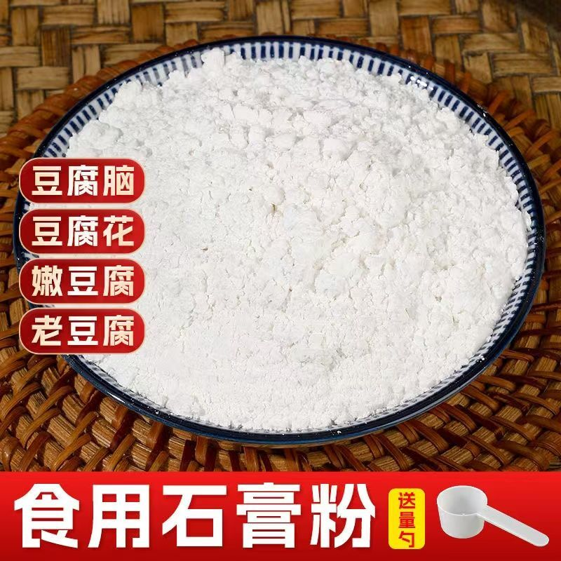 新货【食用熟石膏粉】纯净食品级传统豆腐老豆腐豆腐脑天然石膏凝