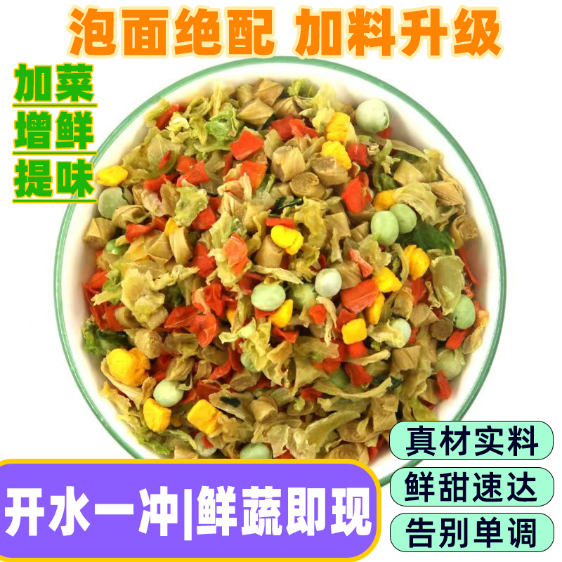 混合脱水蔬菜胡萝卜泡面青菜混合方便面伴侣煮汤煮粥做蔬菜饼干货