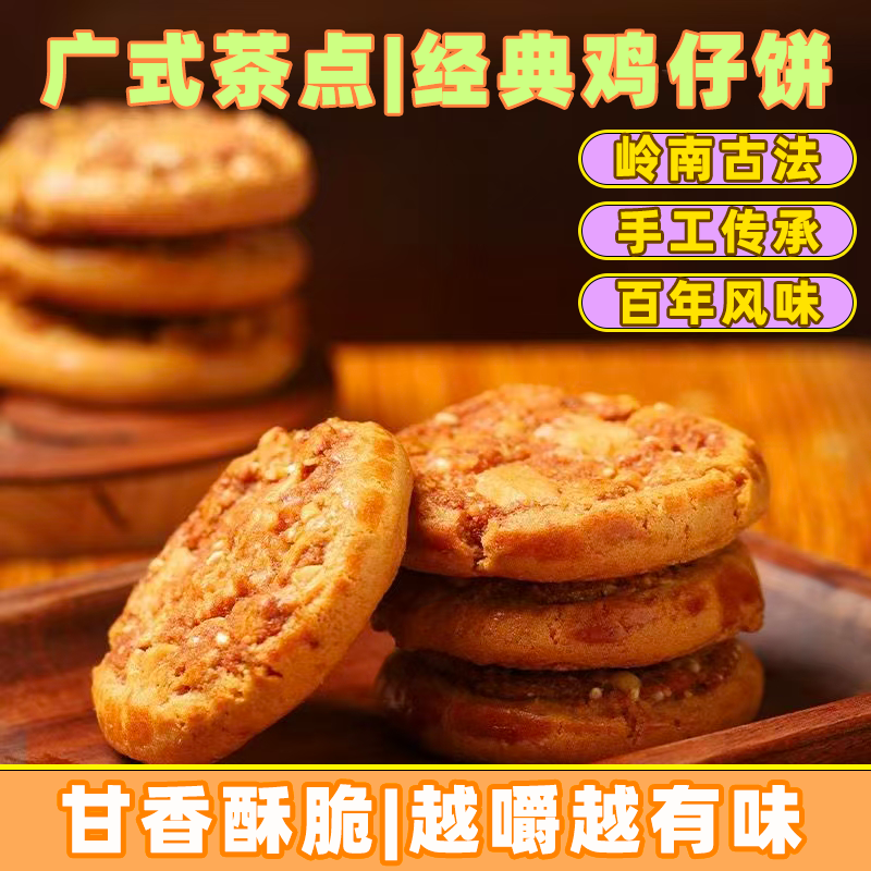 广东茶点特产正宗鸡仔饼南乳香酥零食糕点早餐饼咸香包装高端茶点