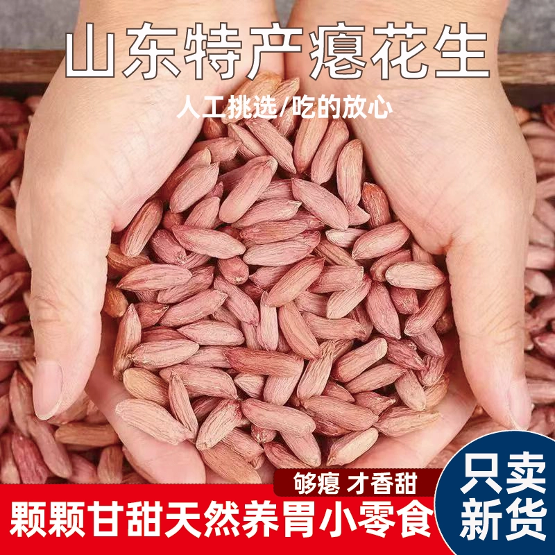 山东小瘪花生米花生25年新货生吃农家甘甜新鲜养胃既食小粒优质
