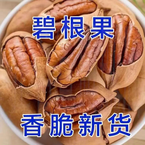 碧根果薄壳长寿果干果仁坚果炒货新货袋装小零食小吃休闲食品