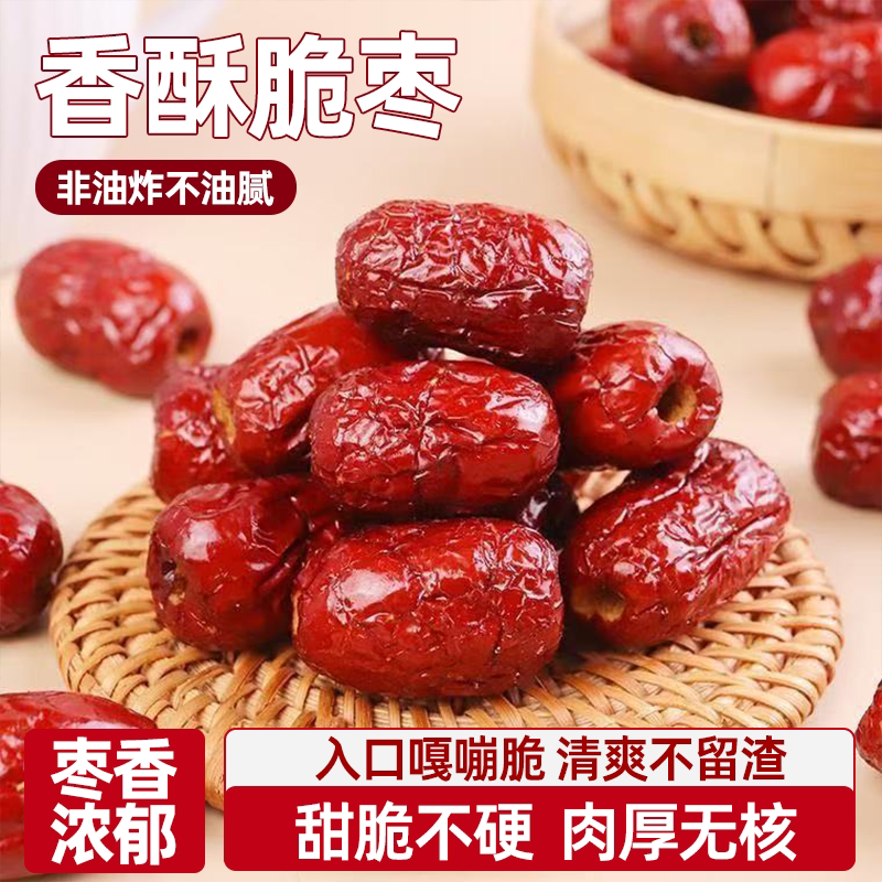香酥脆枣酥脆无核嘎嘣脆开袋即食整箱香酥脆红枣特产非油炸健康