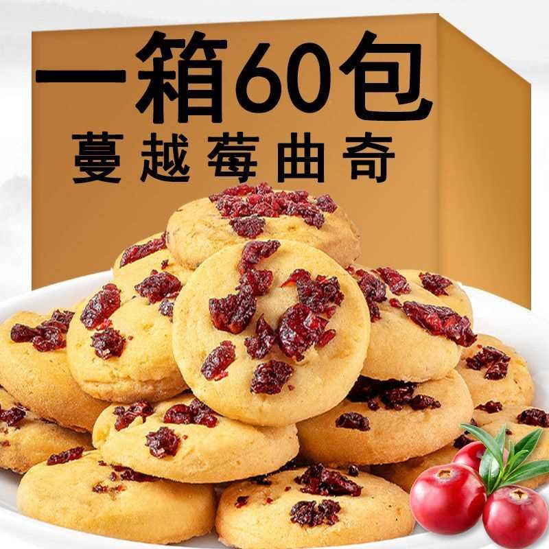 蔓越莓曲奇奶油奶香味蔓越莓饼干网红休闲办公小零食手工糕点