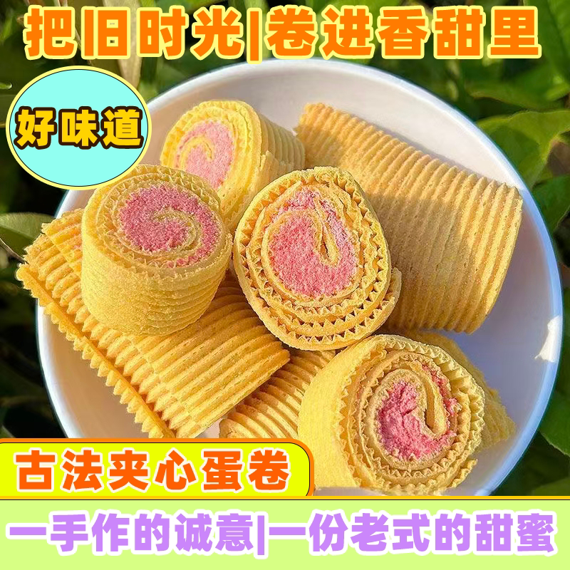 手工夹心红糖鸡蛋卷香酥卷尺酥蛋卷休闲饼干小吃传统零食批发整箱