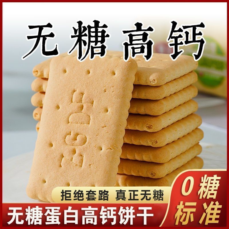 中老年人真无糖高钙饼干蛋白老式饼干小孩零食早餐代餐批发一整箱
