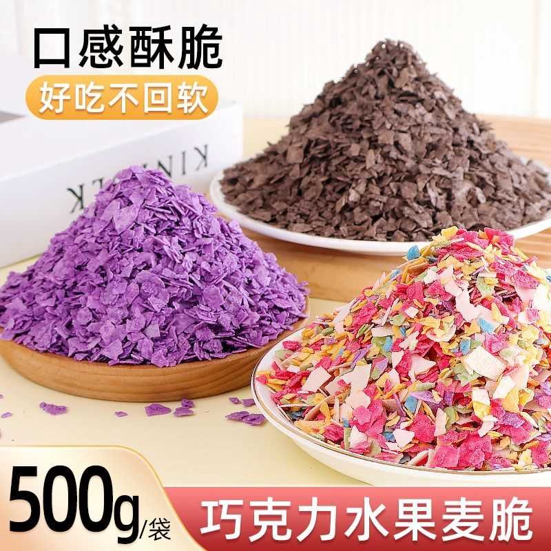 巧克力麦脆片芋泥桶紫薯薄脆碎烘焙装饰甜品巧克力脆片冰淇淋小料