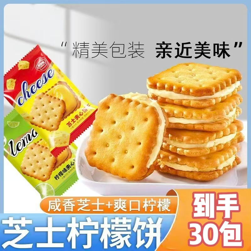 柠檬芝士味夹心饼干休闲追剧办公解馋零食独立包装美味酥脆饱腹