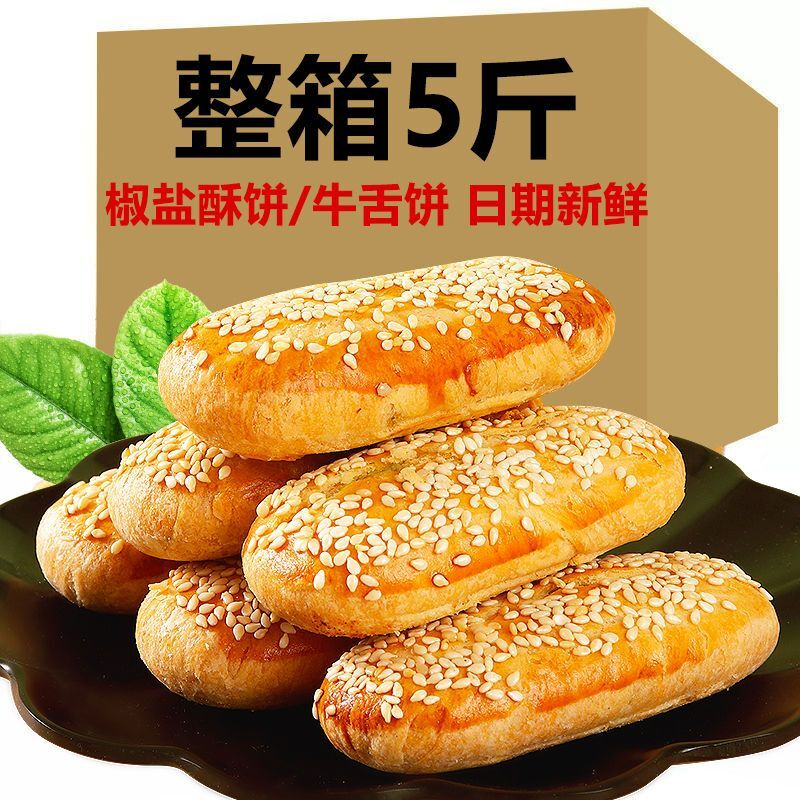 椒盐酥饼牛舌饼老婆饼袋装老式传统糕点250g/1/3/5斤休闲零食批发