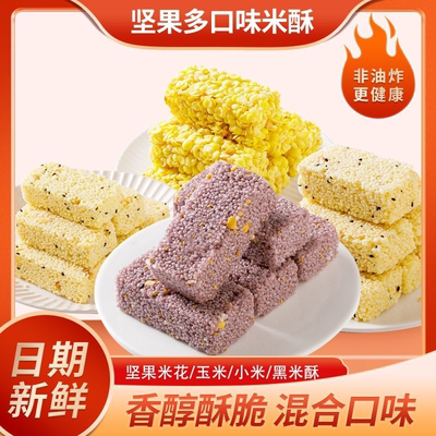 多口味坚果黑米花酥小米玉米粗粮酥糕点休闲整箱网红零食多规格