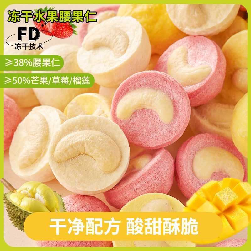 冻干芒果腰果仁冻干草莓坚果水果冻干榴莲网红爆款零食休闲食品