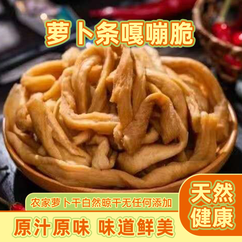 徐州正宗自晒萝卜干脆爽晒干萝卜纯手工香脆开胃无辣无任何添加剂