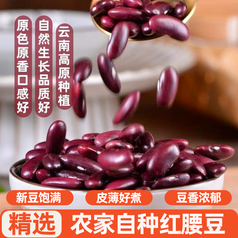 农家新鲜大红豆红腰豆云南新货红芸豆商用五谷杂粮散装批发食材