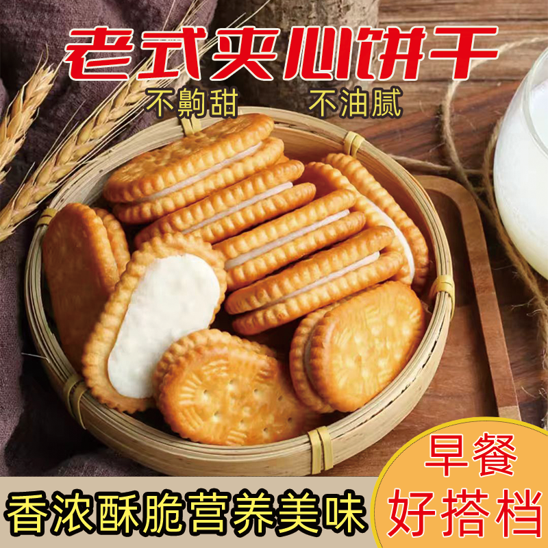 怀旧夹心饼干老式整箱点心8090后童年幼儿园零食早餐散装传统饼干