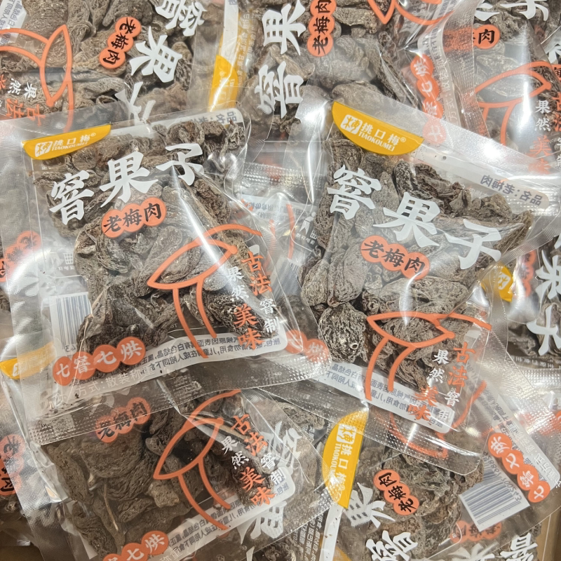 无核话梅肉小袋装酸甜梅干小包装老式蜜饯果脯开胃孕妇零食老梅肉