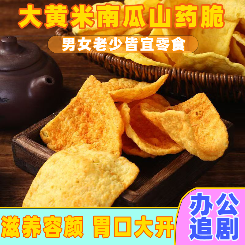 新品大黄米南瓜山药片锅巴网红山药片小吃火锅解馋休闲零食办公室
