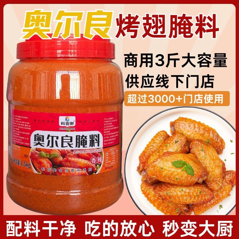 奥尔良腌料鸡锁骨烤鸡架浓香型腌料袋装桶装商用鸡翅腌料奥尔良粉