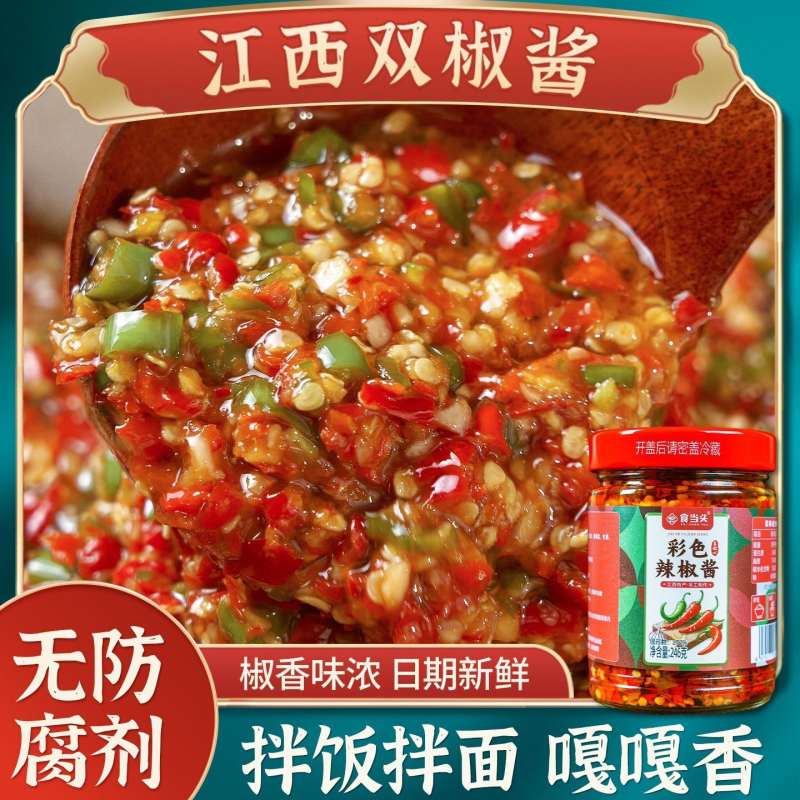 江西特产纯手工制作双椒蒜蓉彩色辣椒酱下饭菜拌饭拌面剁椒酱