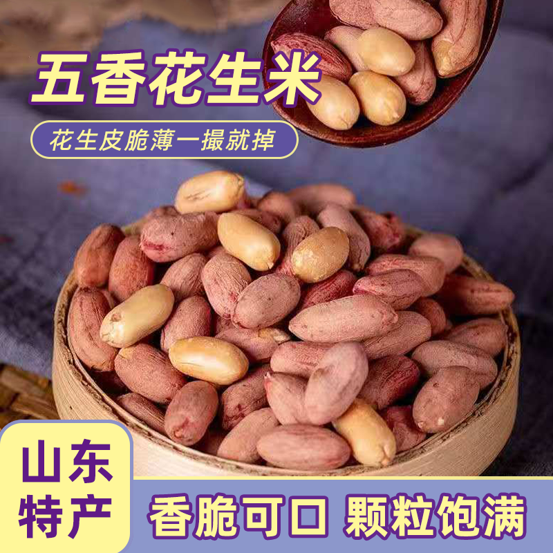 新五香花生米山东特产烤熟蒜香奶香原味铁观音休闲零食小吃便宜