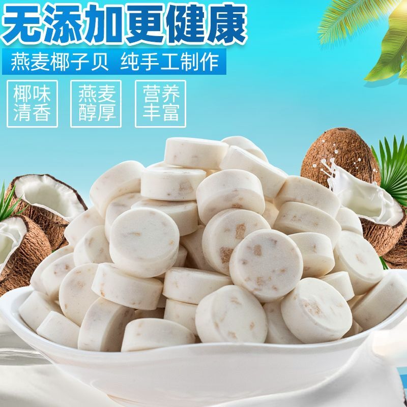 燕麦椰子贝钙海南特产干吃高钙无糖无添加牛奶片儿童老人零食热销