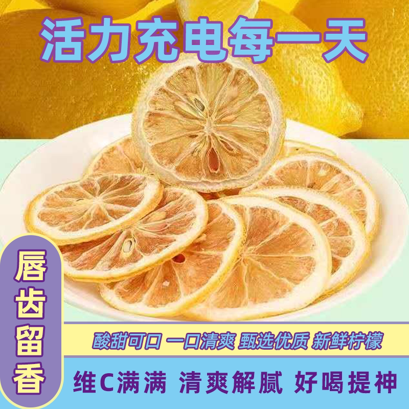 新鲜柠檬片精选柠檬干片无糖柠檬片柠檬茶水果茶独立包装泡水泡茶