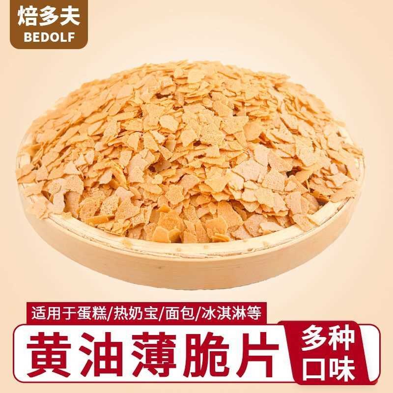 烘焙饼干脆黄油薄脆片新欧式薄脆碎烘焙装饰碎脆脆片