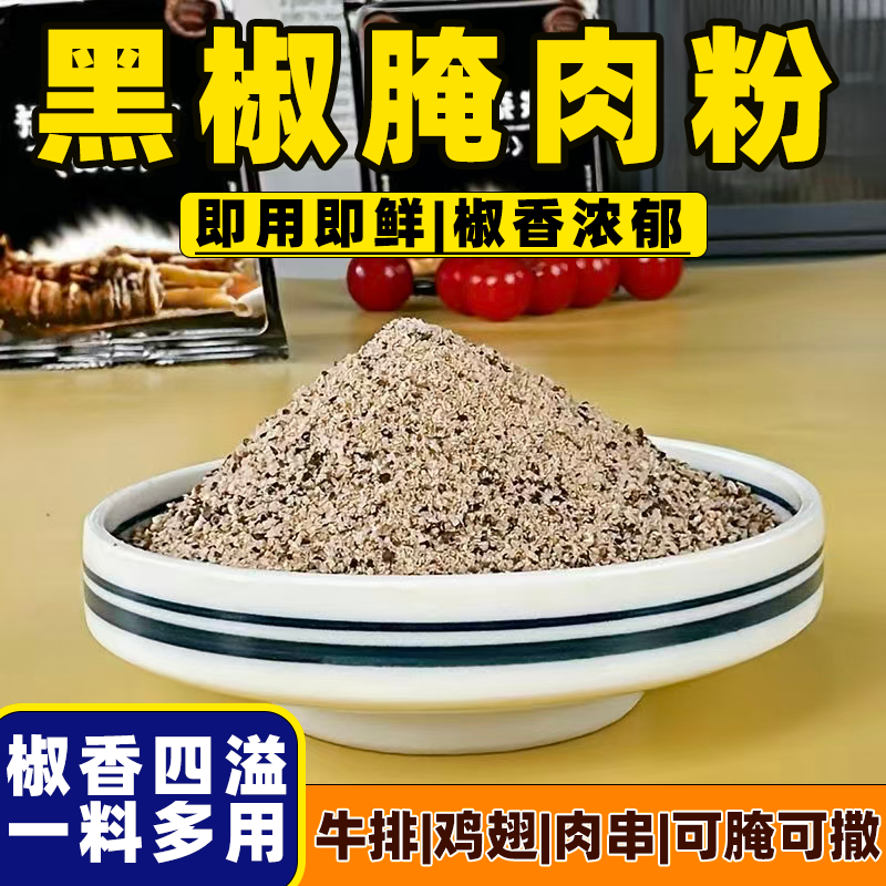 法式黑胡椒腌肉料姜黄粉牛排猪排羊排鸡肉用酱腌料调料混合调味料