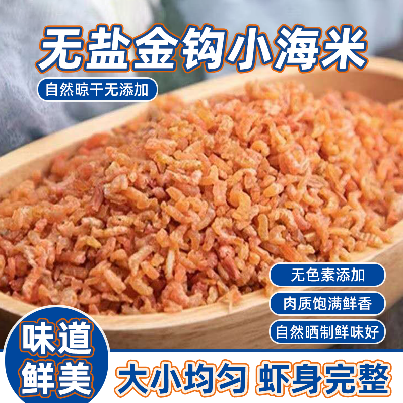 野生金钩小海米淡干小虾米即食虾仁开洋海鲜干货干海产品金钩虾皮