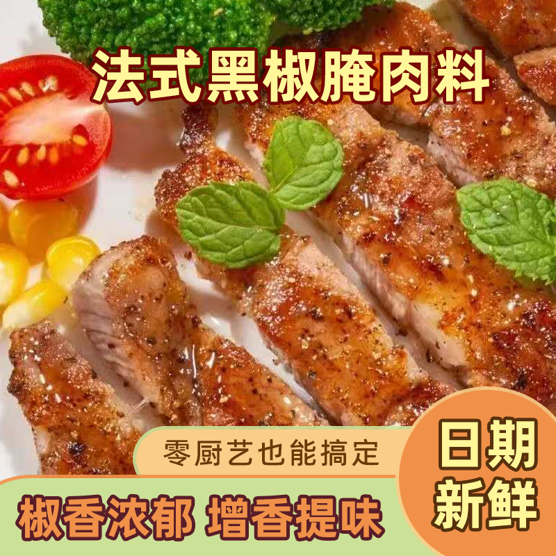 正宗法式黑椒腌肉料黑椒牛排猪排羊排鸡肉腌制料调料混合调味料