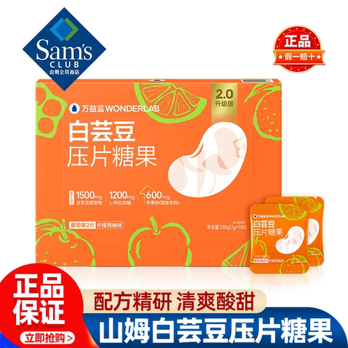 山姆万益蓝白芸豆压片糖果餐前美味健康营养补充正品会员超市代购