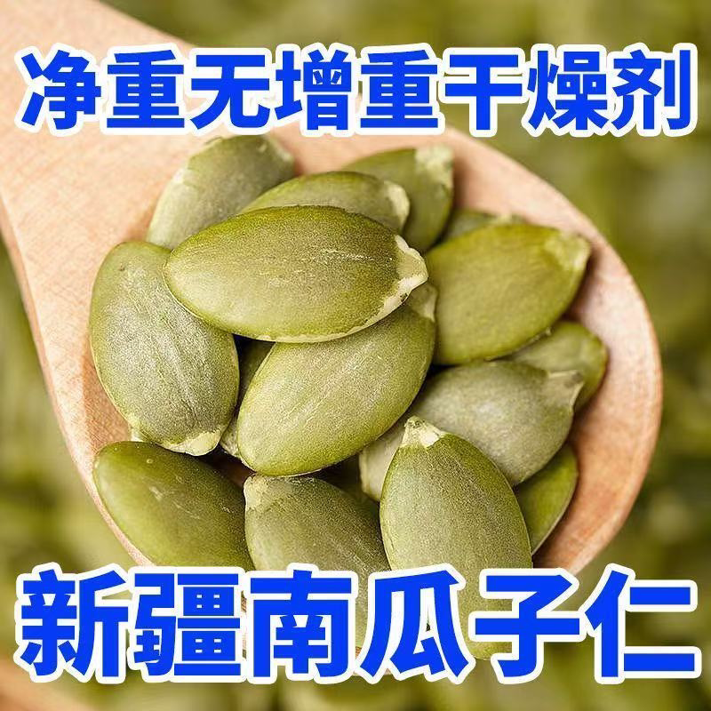 原味新疆南瓜子瓜子仁生南南瓜籽去皮零食无壳净重坚果烘焙新货