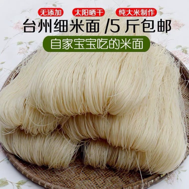 浙江台州米面细米线仙居正宗手工粉干细米面无添加炒米面干土特产