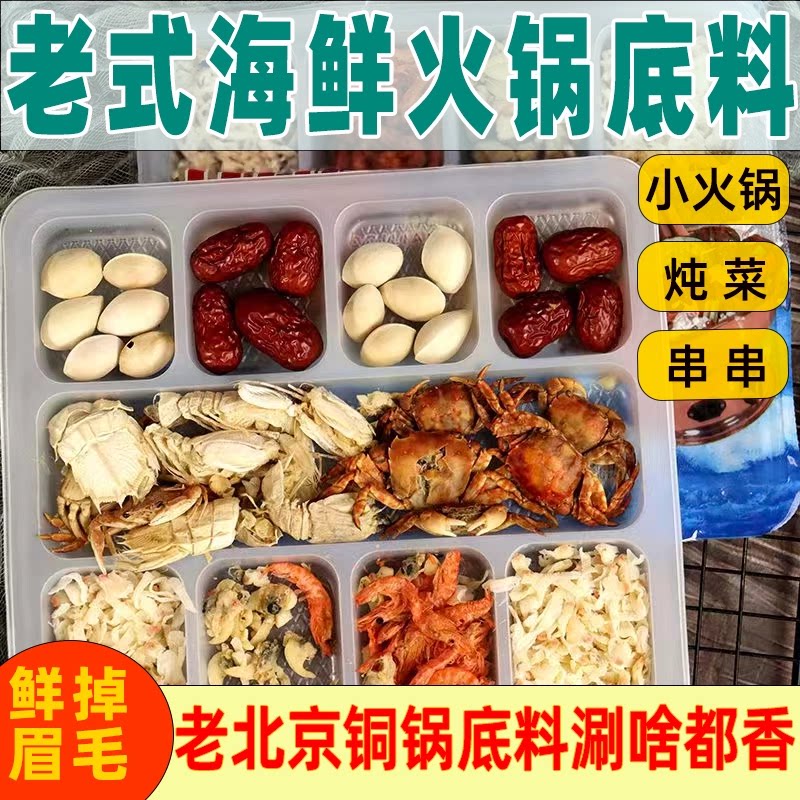正宗东北老式干海鲜火锅底料北京铜锅涮羊肉酸菜汆锅底老味道调料