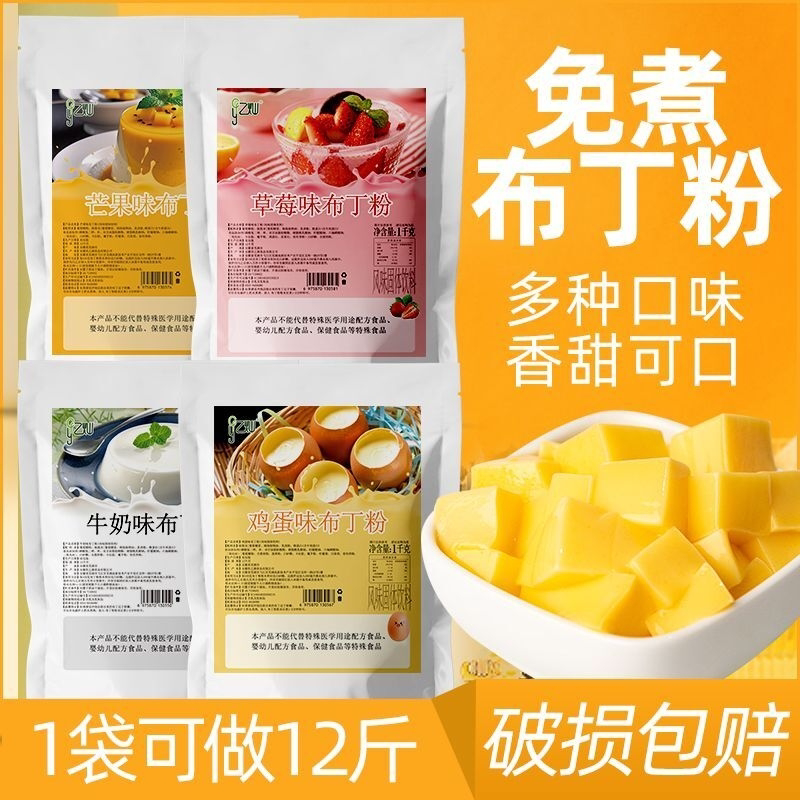 免煮布丁粉1kg家用自制鸡蛋芒果草莓商用果冻粉奶茶店专用整箱