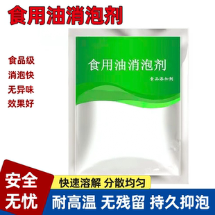食用油消泡剂食品级油坊 榨油 油炸食品食用油 消除泡沫去除异味