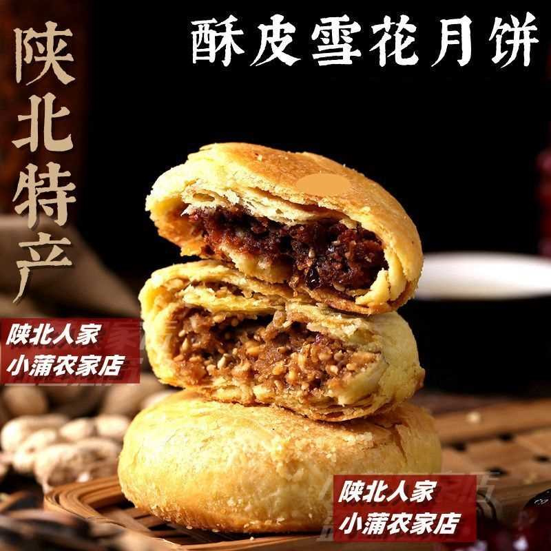 陕北月饼雪花老月饼正宗手工炉馍中秋糕点酥皮陕北土月饼特产包邮