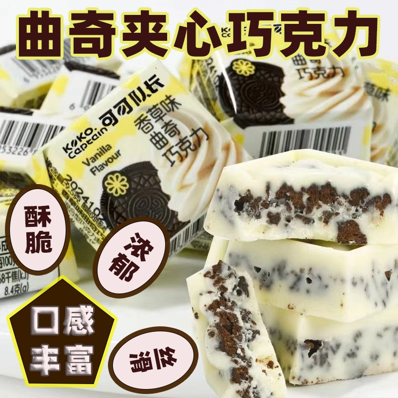 可可队长夹心巧克力多口味独立包装水果味休闲零食（代可可脂）