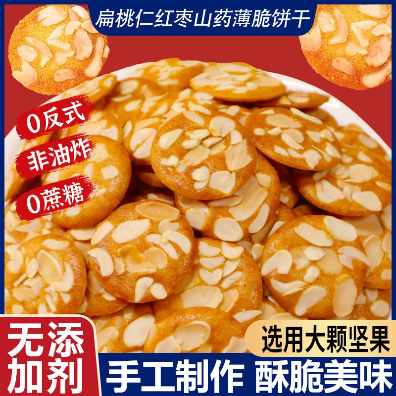 爆款巴旦木扁桃仁红枣山药薄脆饼干坚果杏仁夹心鸡蛋脆饼休闲零食