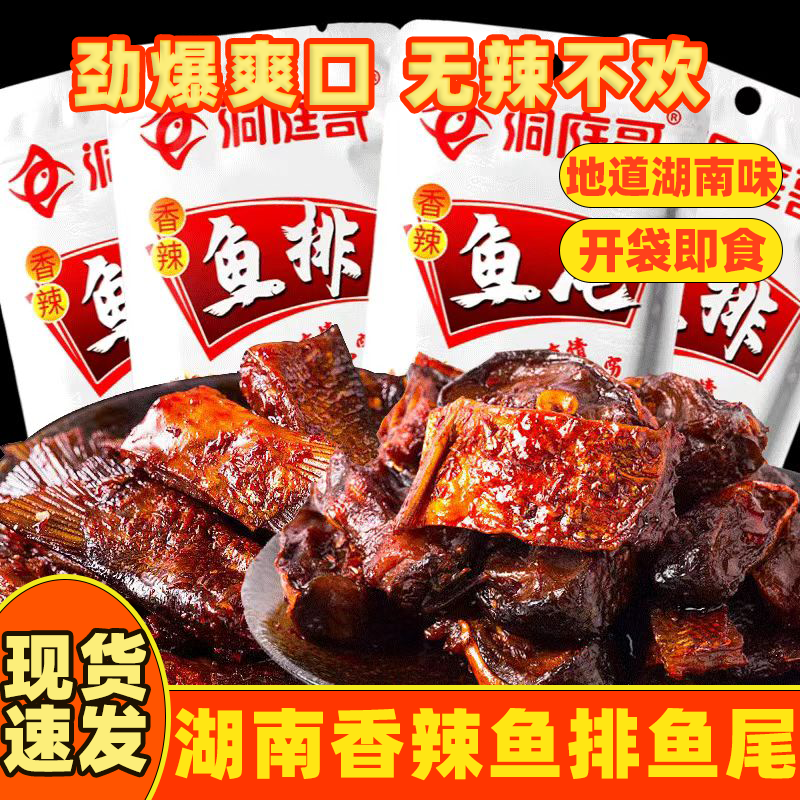 湖南洞庭香辣鱼排鱼尾独立小包装辣鱼块烟熏腊鱼干追剧休闲零食