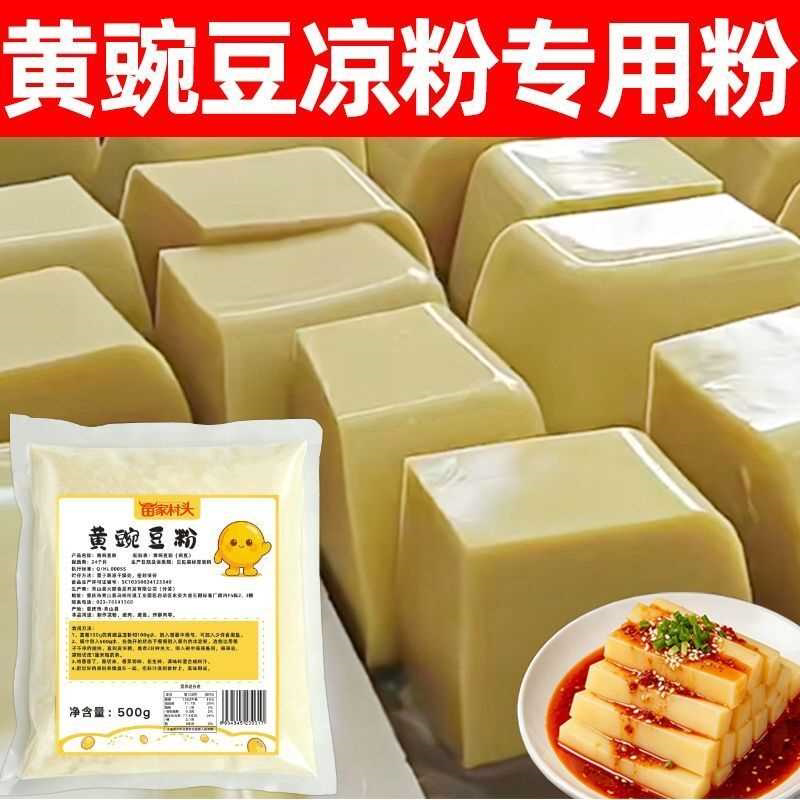 云南纯豌豆粉黄凉粉正宗豌豆淀粉凉粉商用家用黄色凉粉原料小吃