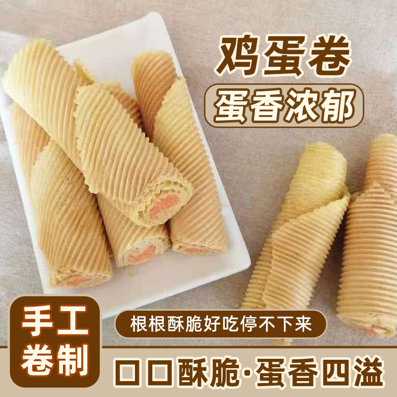 湖北特产传统老式糕点夹心纯手工现烤鸡蛋卷怀旧零食红糖鸡蛋卷