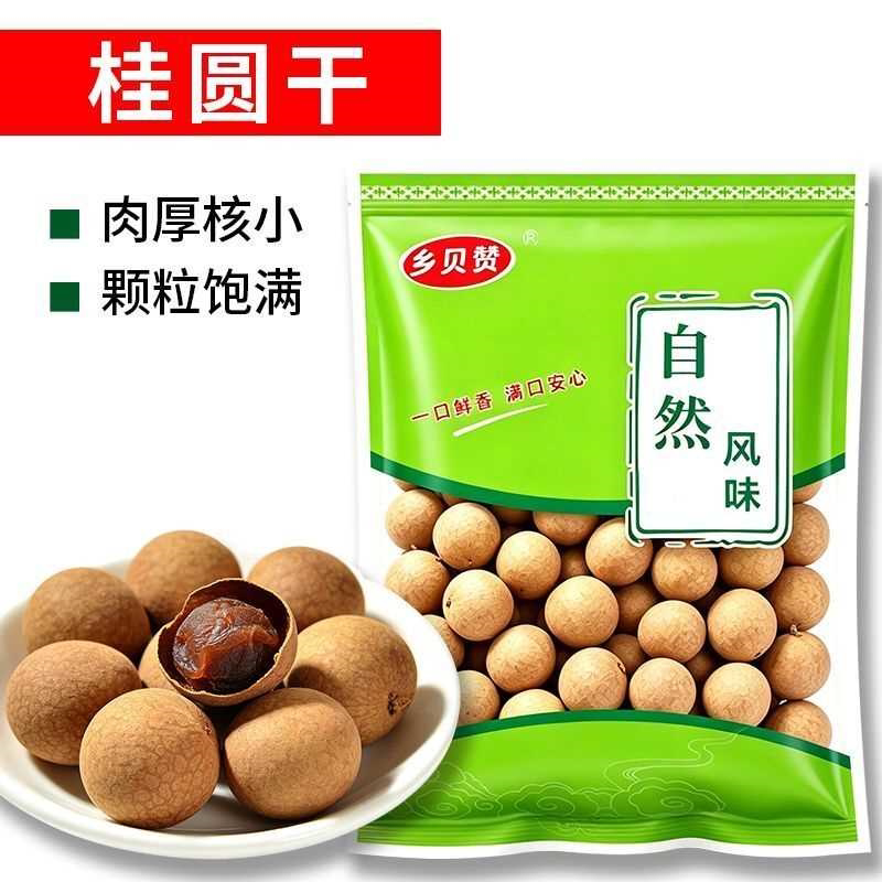 福建桂圆干皮薄肉厚干货带壳龙眼肉泡茶煮粥福建特产小零食袋装