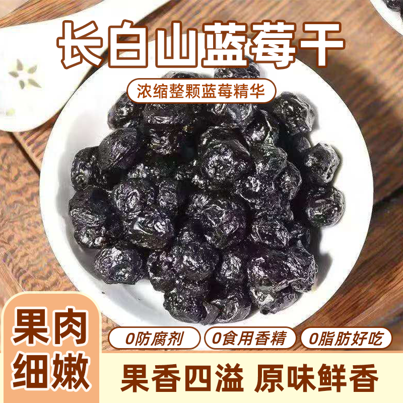 正宗无糖长白山野生蓝莓干无添加特级新鲜蓝莓干蓝莓孕妇一级批发