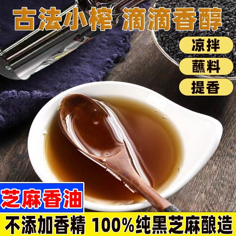 石磨纯黑芝麻香油纯天然正宗无添加农家自榨传统正宗烧汤凉拌香油